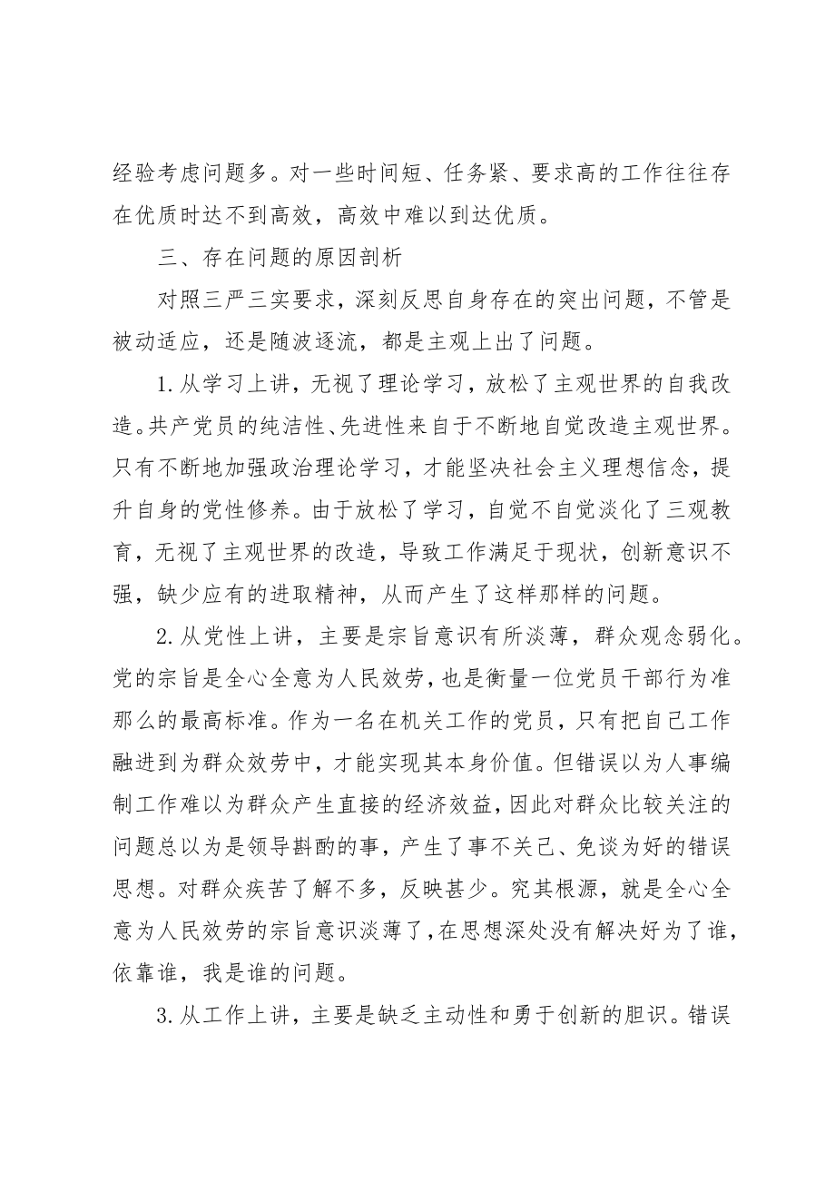 2023年党员学习三严三实党性分析材料.docx_第3页