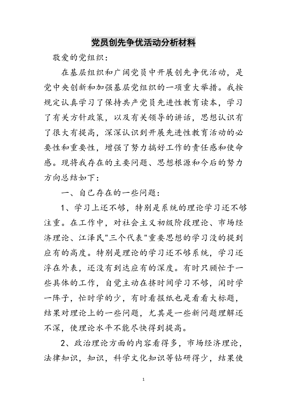 2023年党员创先争优活动分析材料范文.doc_第1页