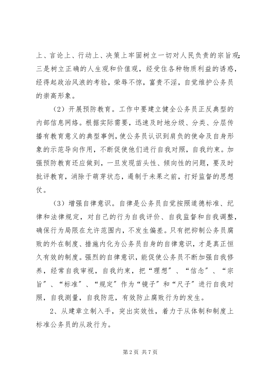 2023年公务员监督体系建设调研报告.docx_第2页