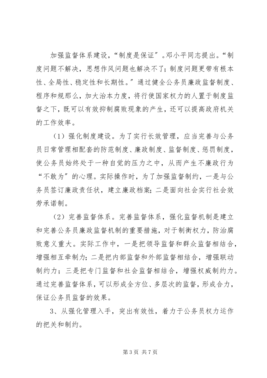 2023年公务员监督体系建设调研报告.docx_第3页