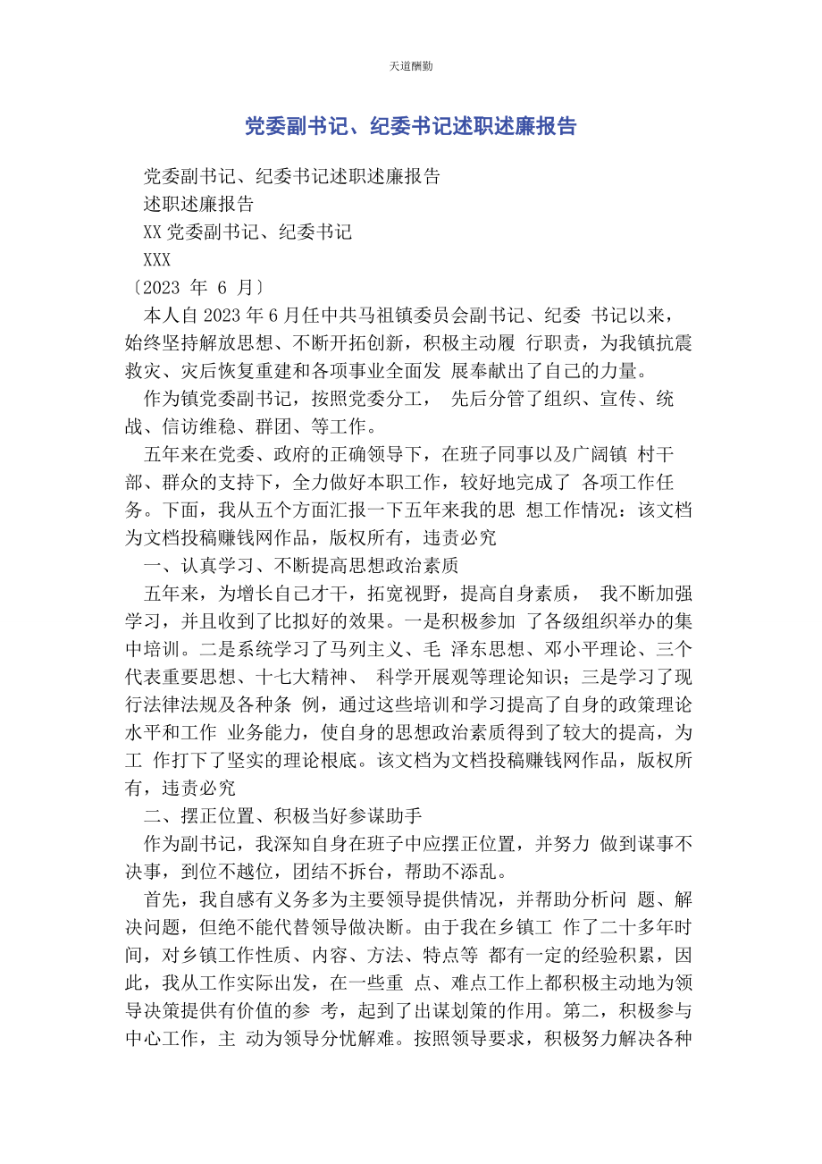 2023年党委副书记纪委书记述职述廉报告.docx_第1页