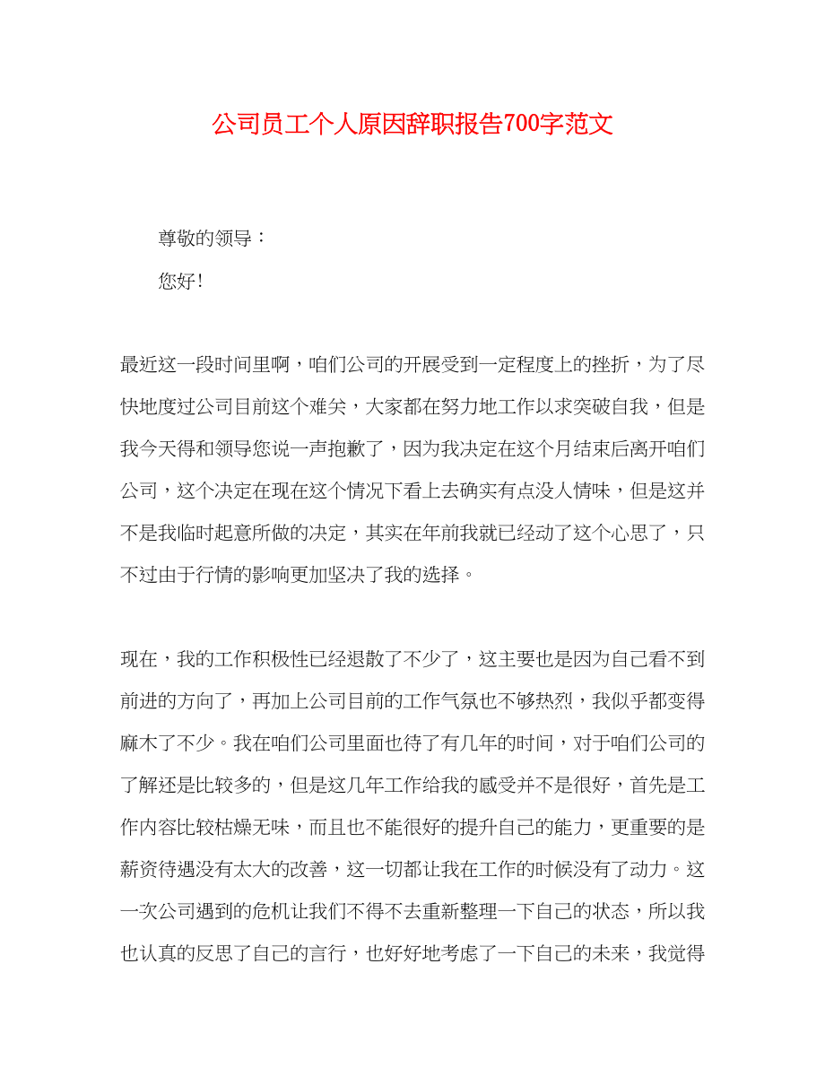 2023年公司员工个人原因辞职报告700字.docx_第1页