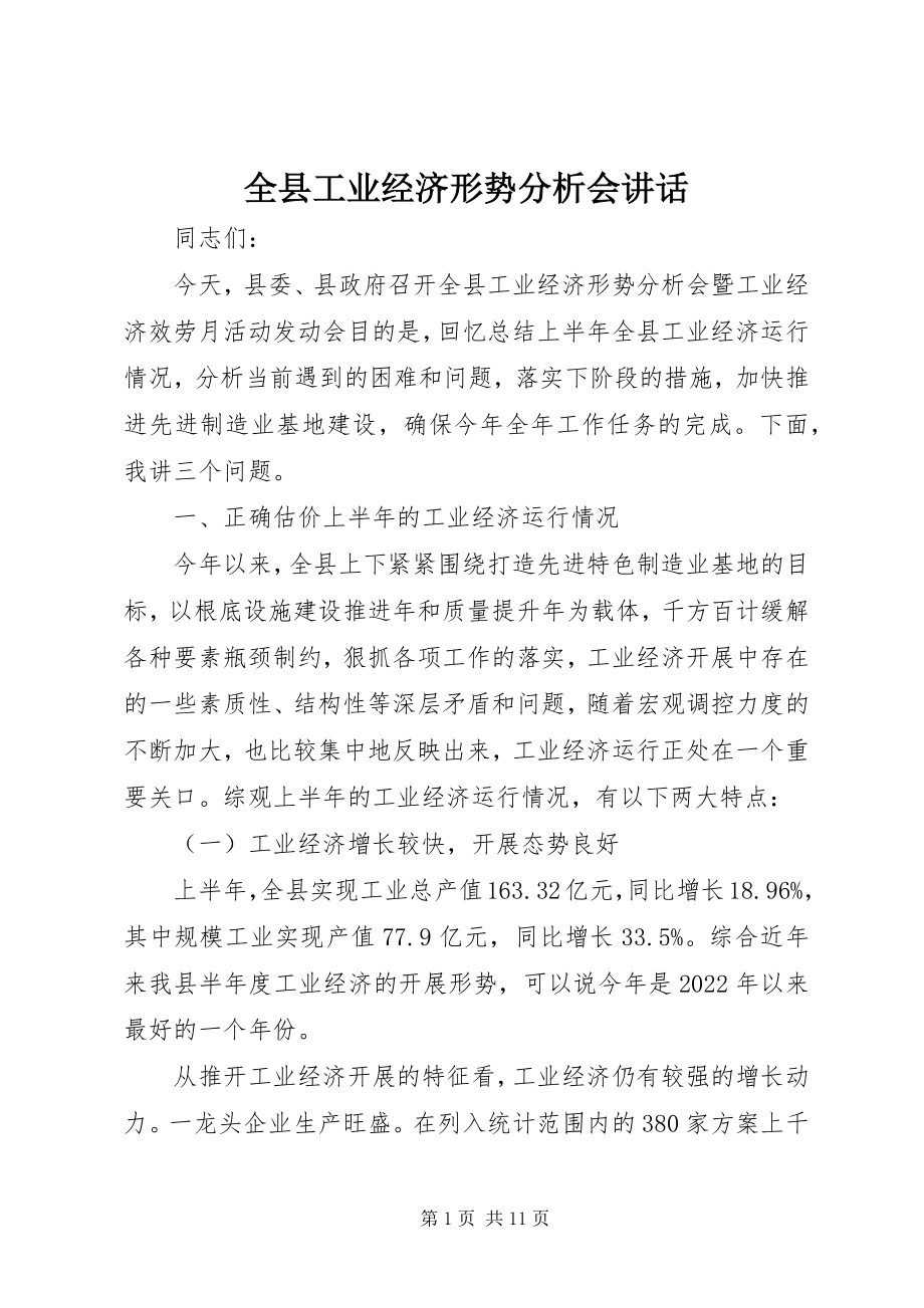 2023年全县工业经济形势分析会致辞.docx_第1页