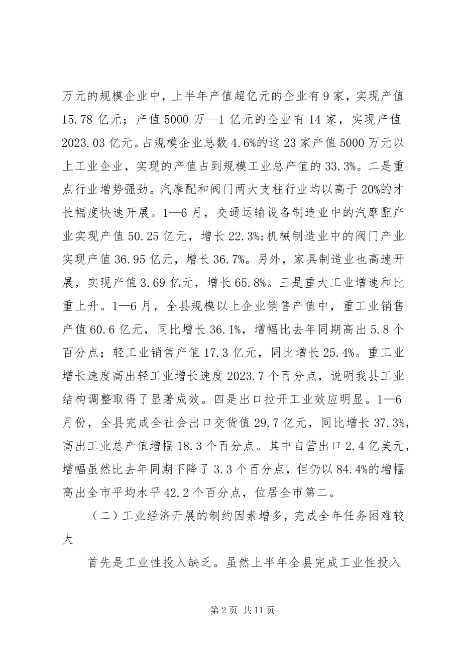 2023年全县工业经济形势分析会致辞.docx_第2页