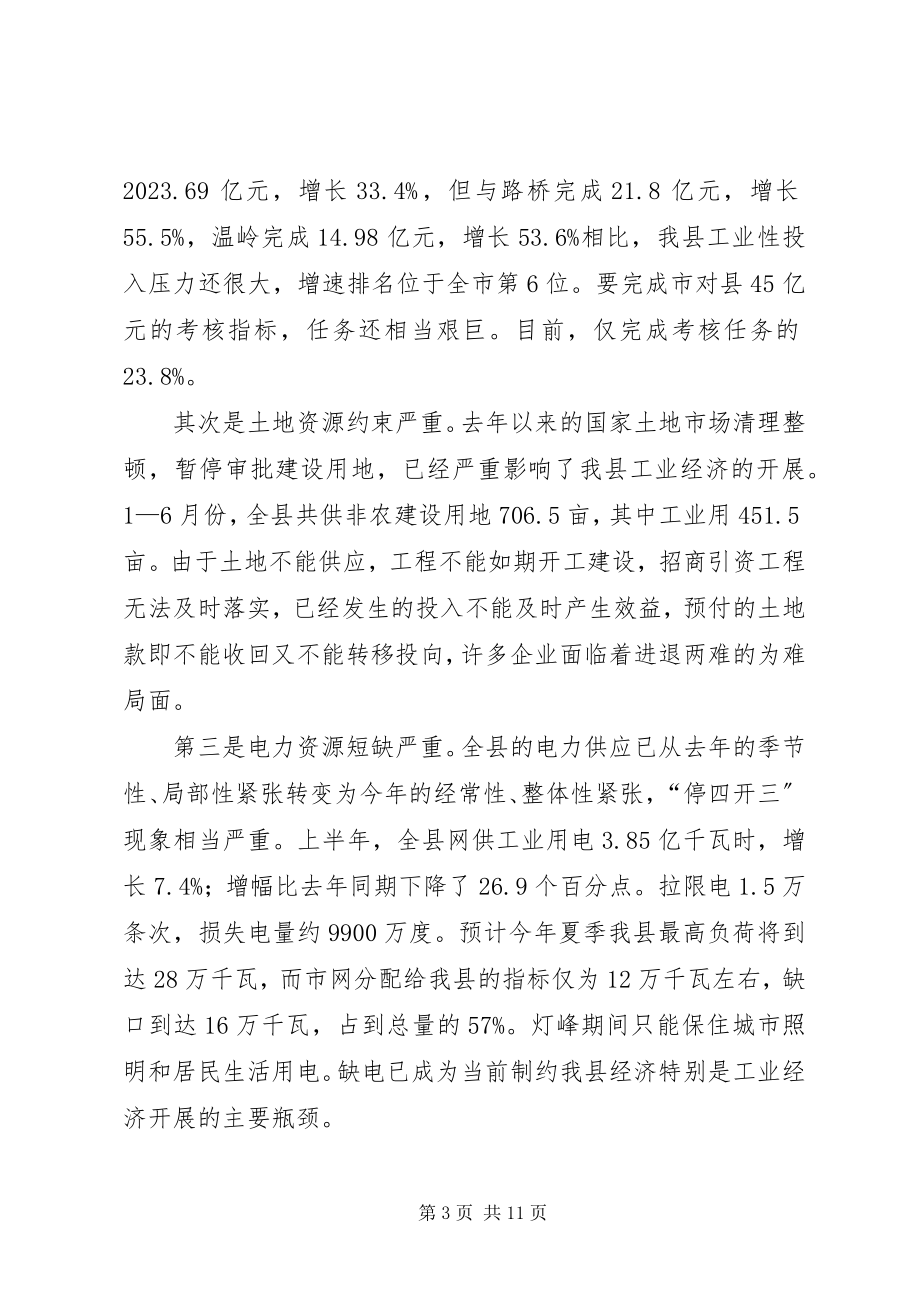 2023年全县工业经济形势分析会致辞.docx_第3页