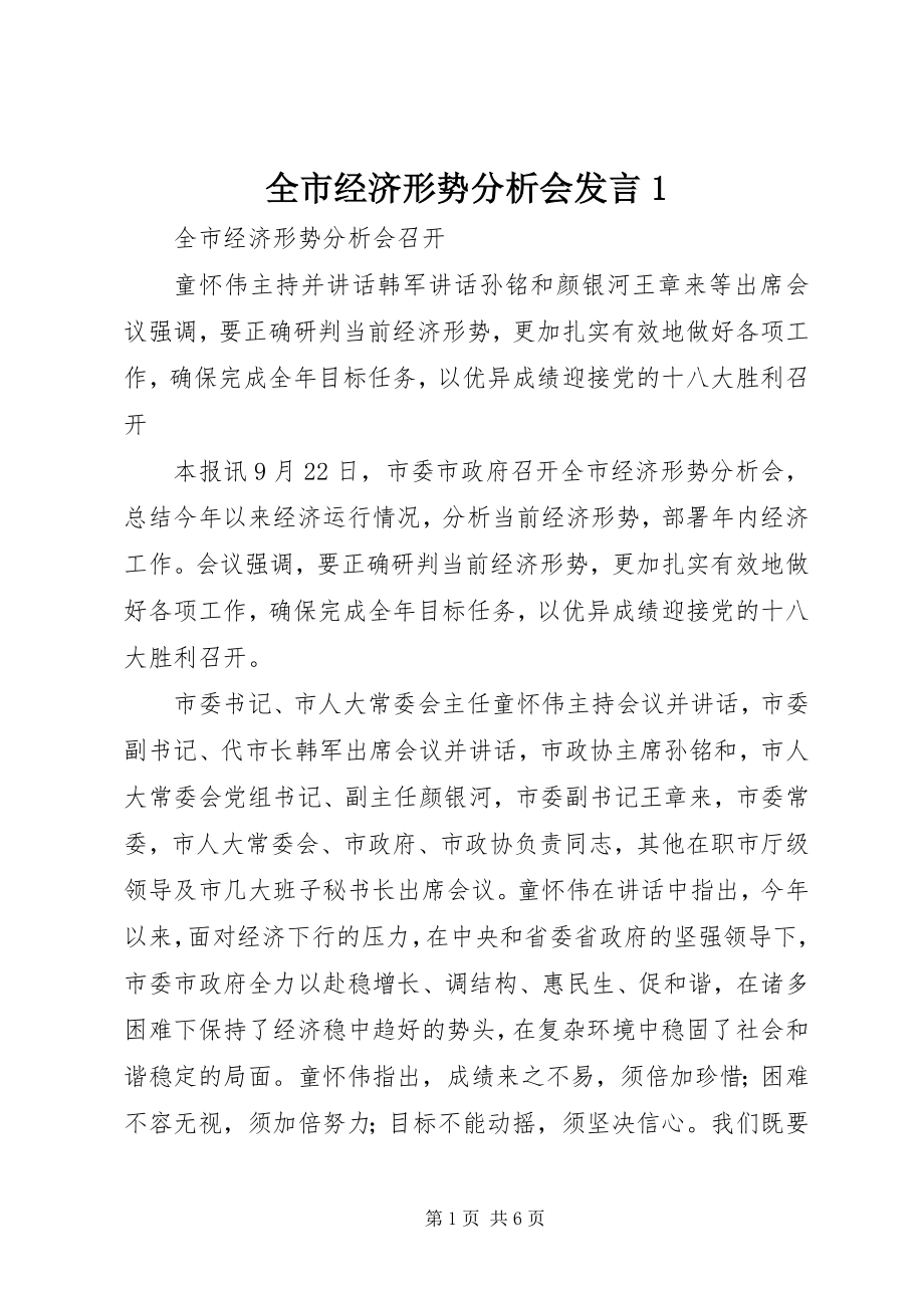 2023年全市经济形势分析会讲话1.docx_第1页