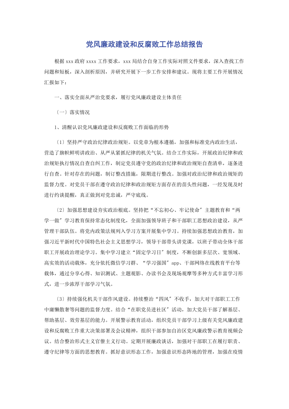 2023年党风廉政建设和反腐败工作总结报告.docx_第1页