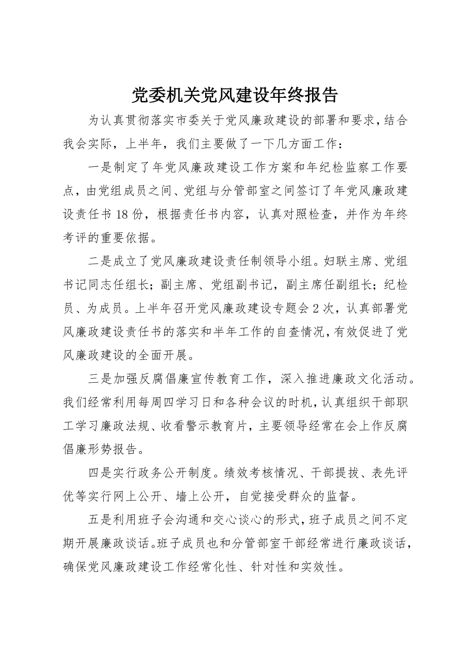 2023年党委机关党风建设年终报告.docx_第1页