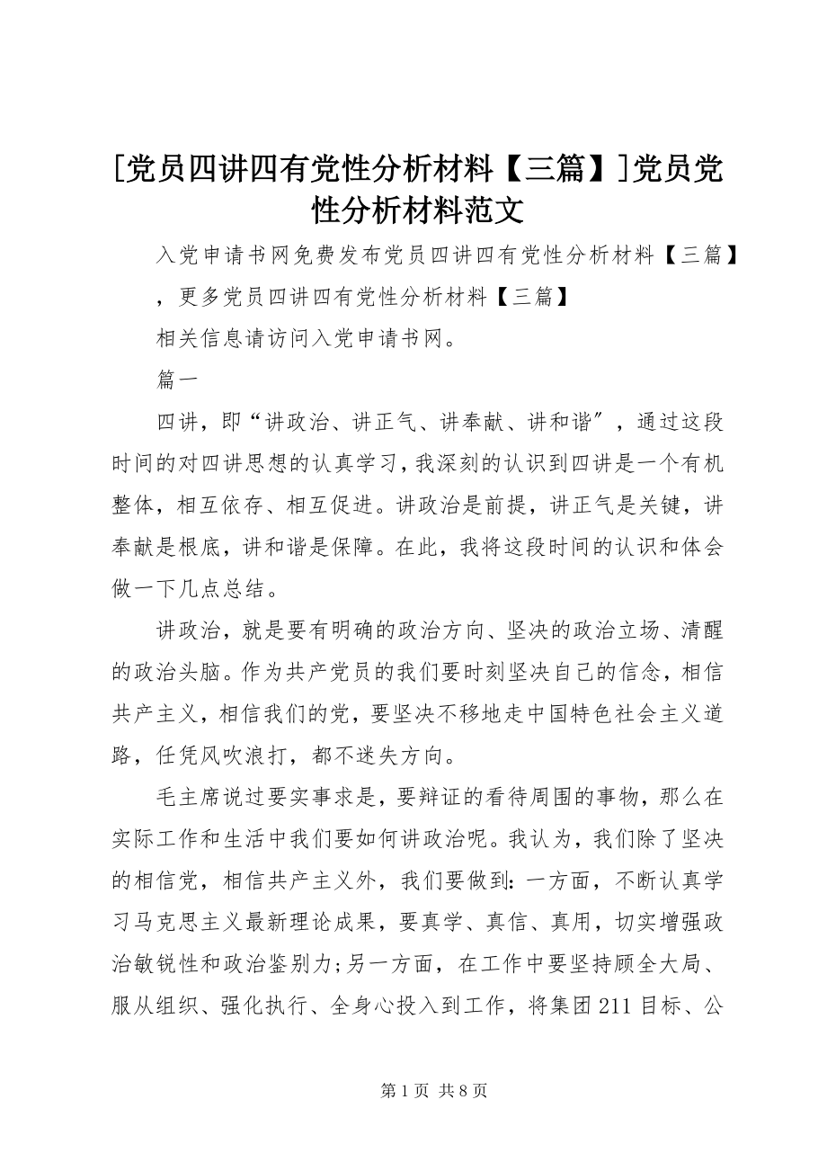 2023年党员四讲四有党性分析材料三篇党员党性分析材料新编.docx_第1页