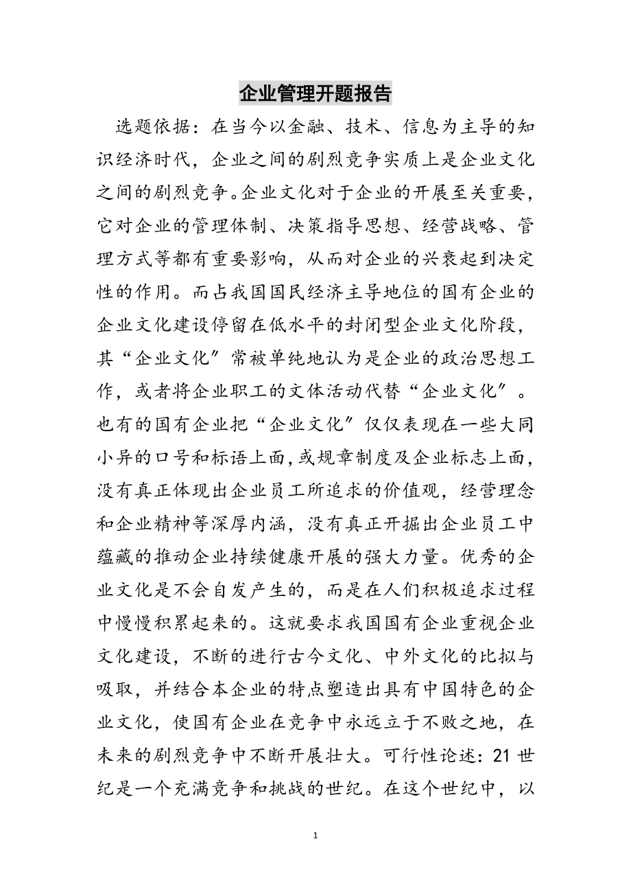 2023年企业管理开题报告范文.doc_第1页