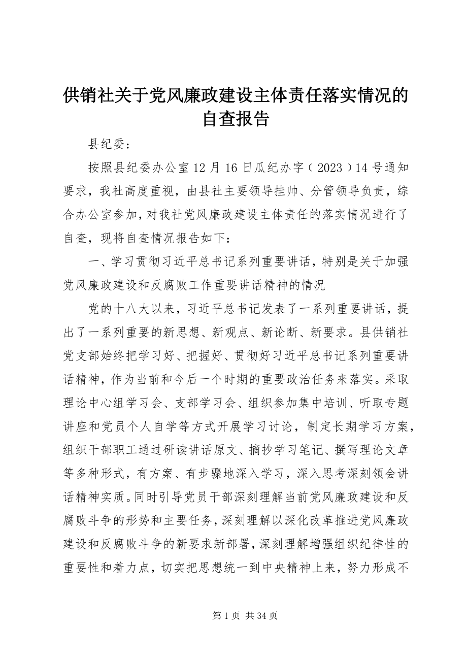 2023年供销社党风廉政建设主体责任落实情况的自查报告.docx_第1页