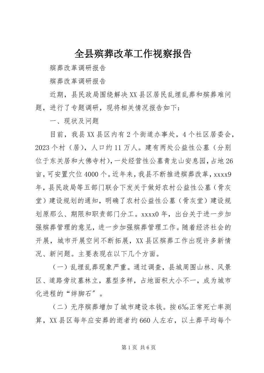 2023年全县殡葬改革工作视察报告.docx_第1页