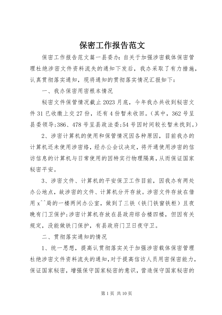 2023年保密工作报告新编.docx_第1页