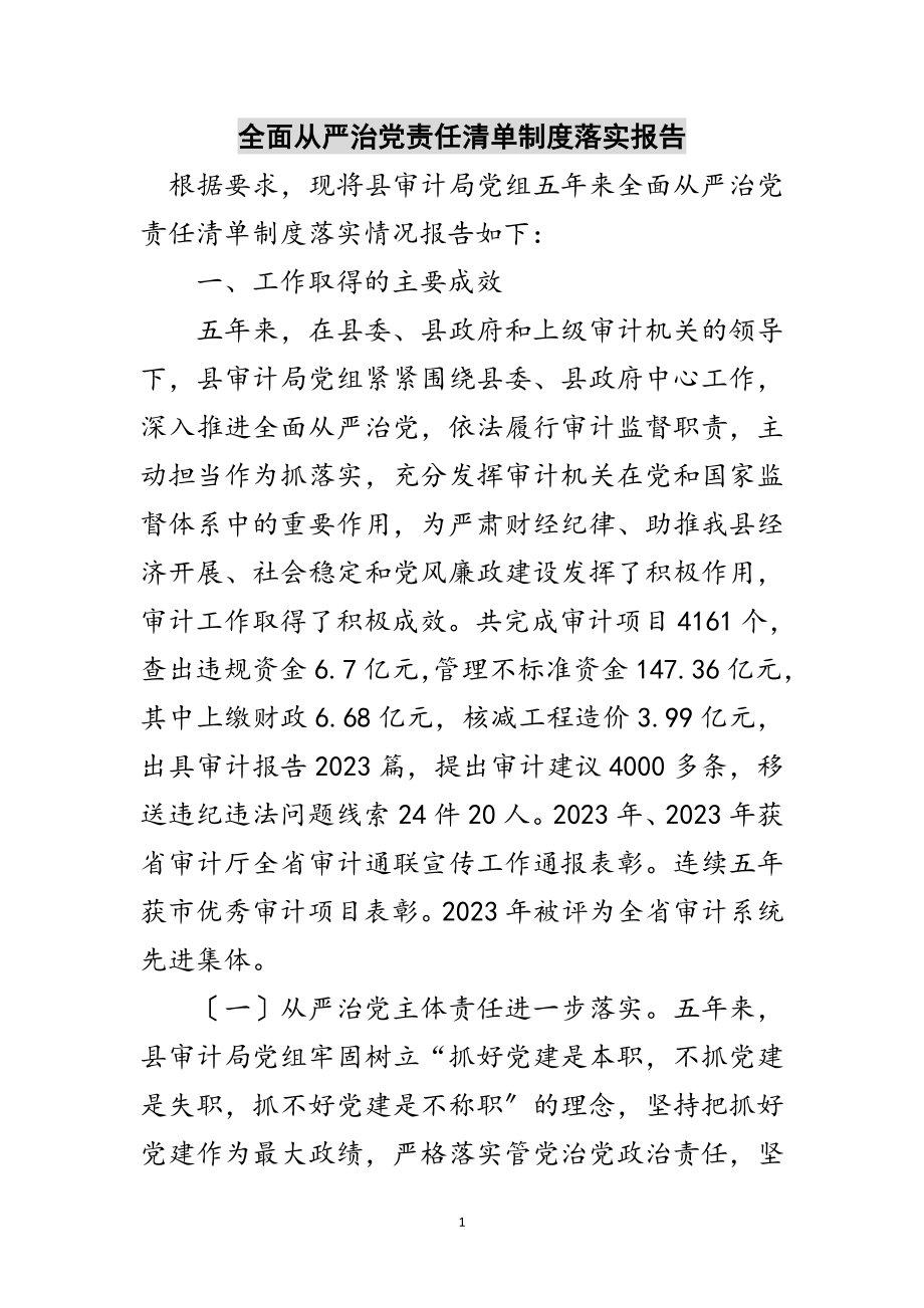 2023年全面从严治党责任清单制度落实报告范文.doc_第1页