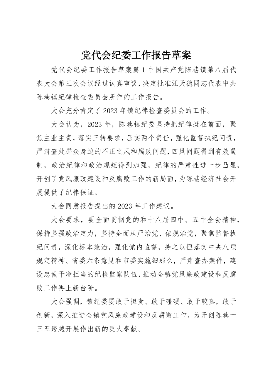 2023年党代会纪委工作报告草案.docx_第1页