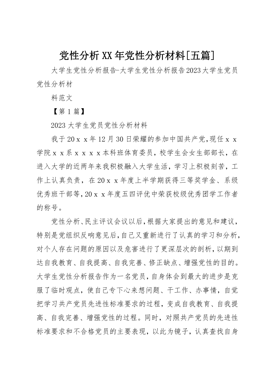 2023年党性分析某年党性分析材料五篇.docx_第1页