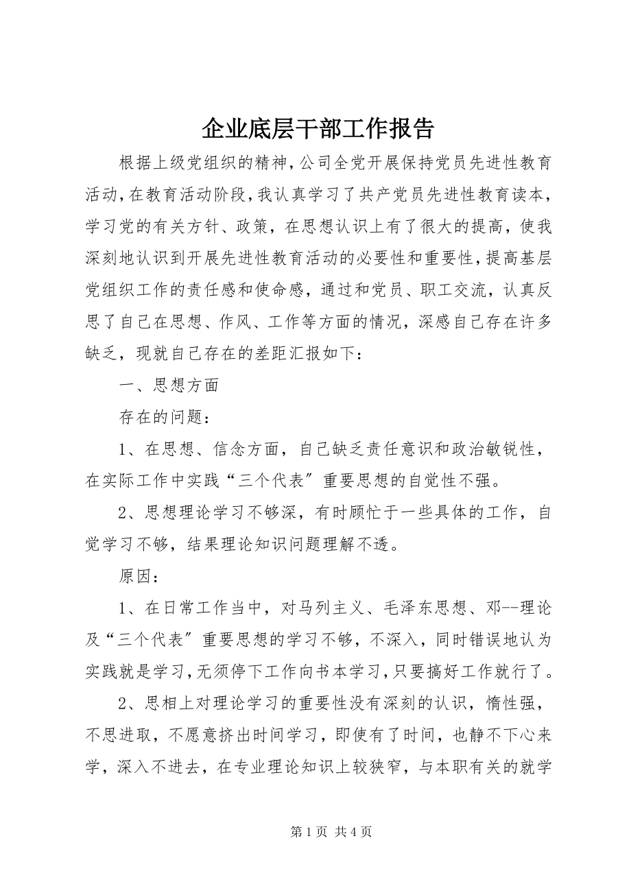 2023年企业底层干部工作报告.docx_第1页