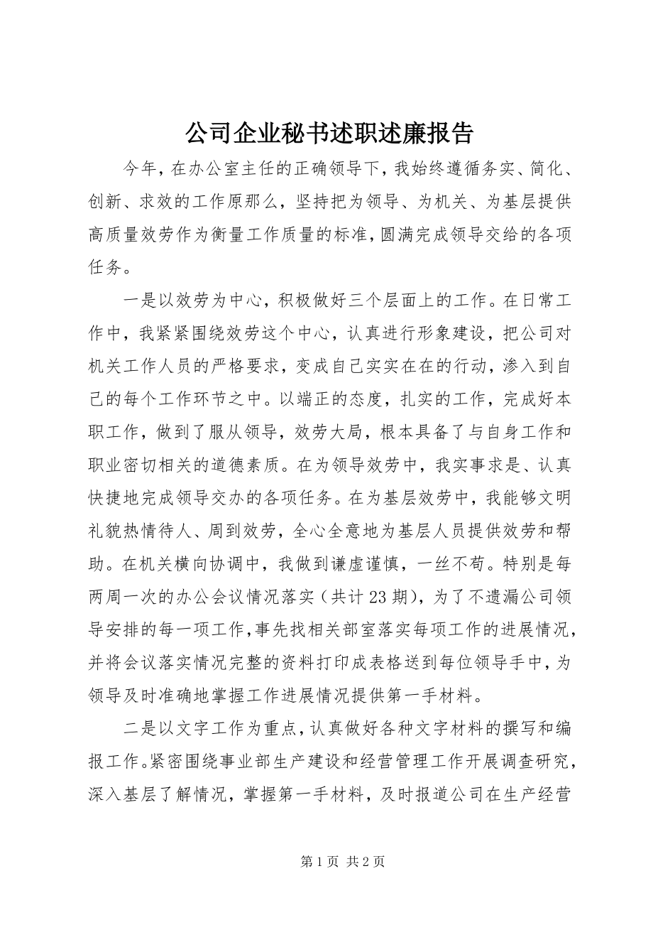 2023年公司企业秘书述职述廉报告.docx_第1页