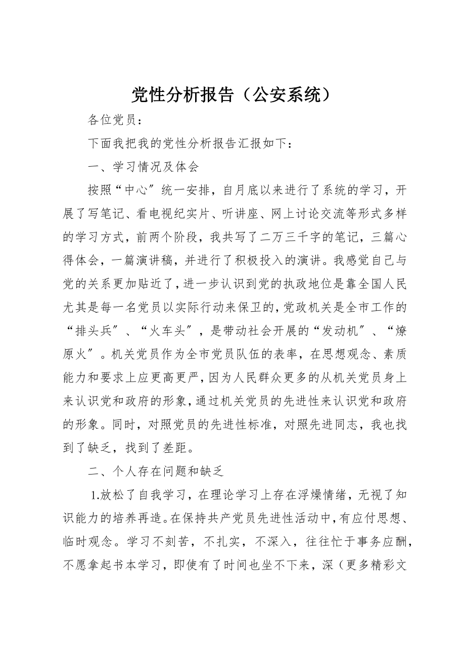 2023年党性分析报告（公安系统）.docx_第1页