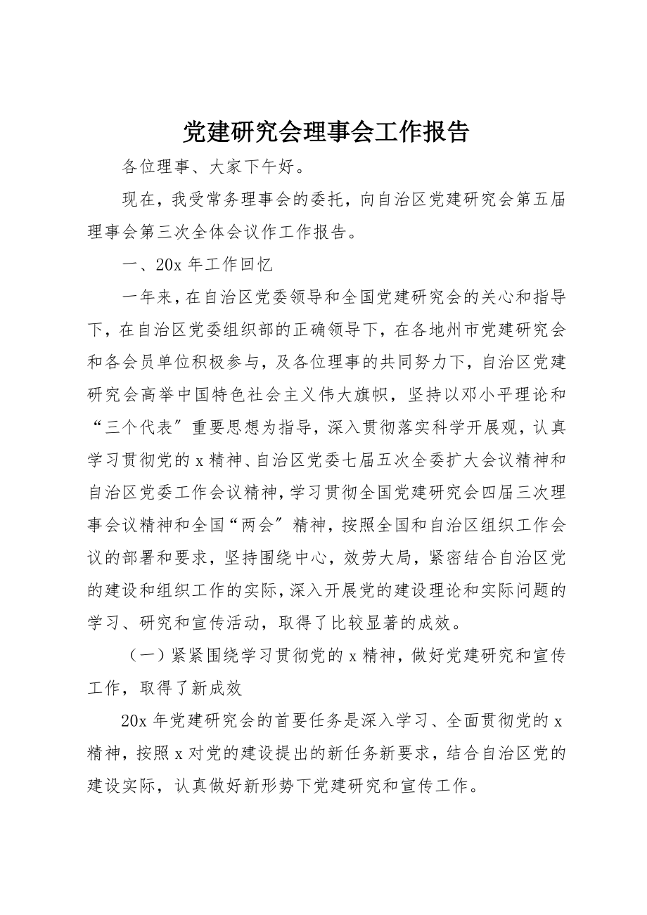 2023年党建研究会理事会工作报告.docx_第1页