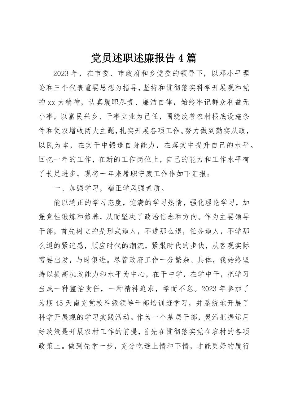 2023年党员述职述廉报告4篇.docx_第1页