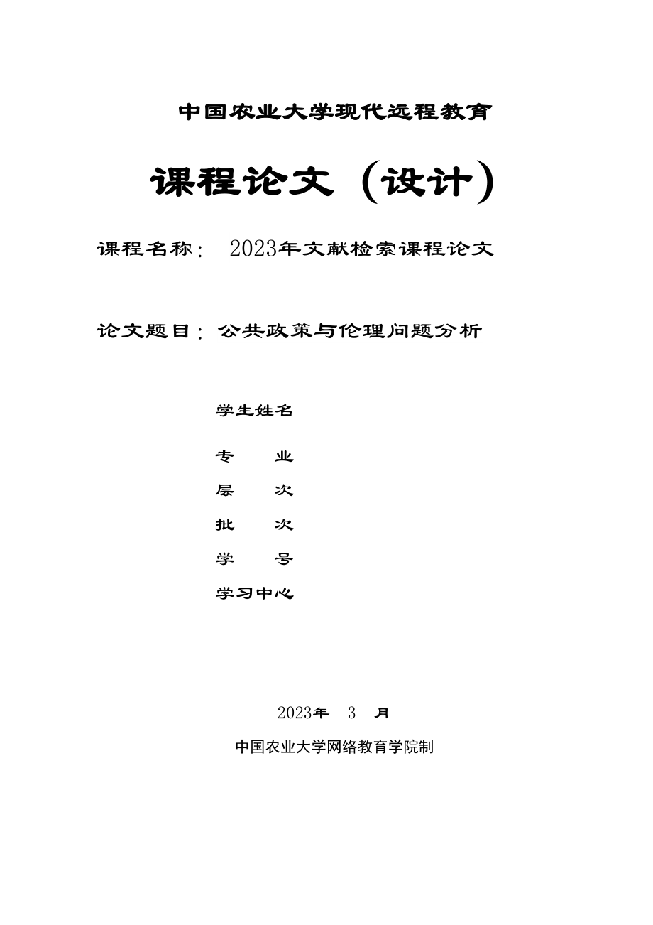 2023年公共政策与伦理问题分析.docx_第1页