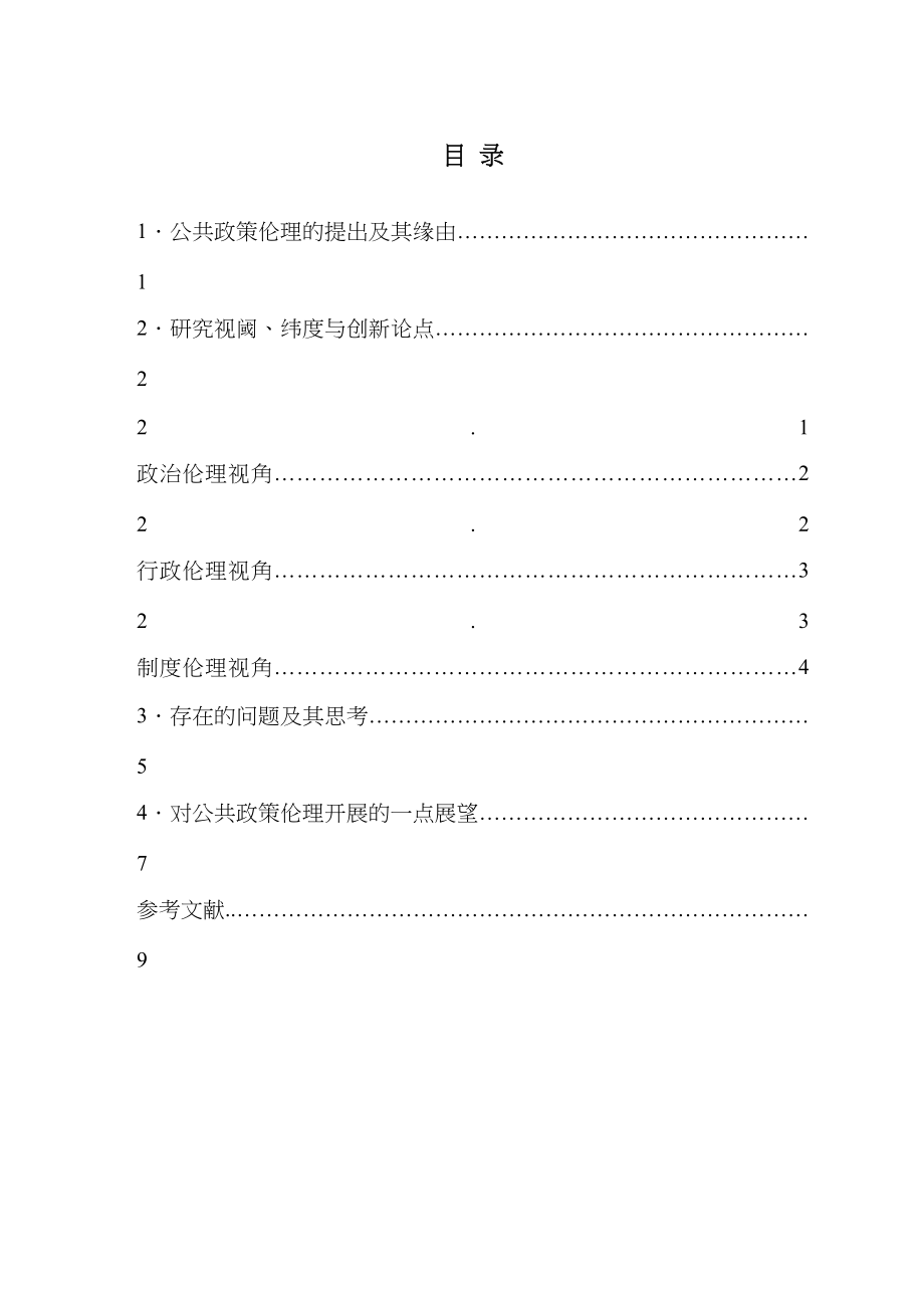 2023年公共政策与伦理问题分析.docx_第3页