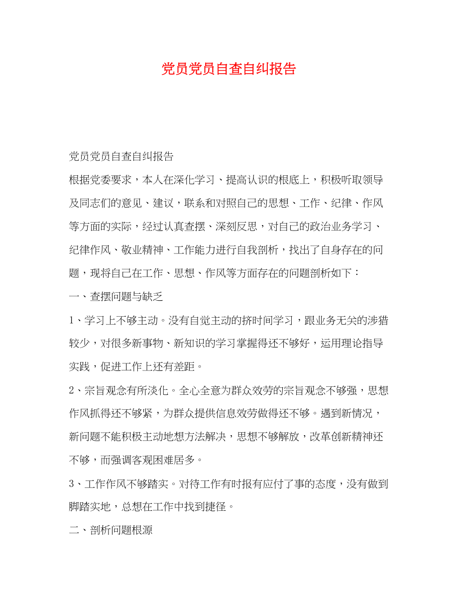 2023年党员党员自查自纠报告.docx_第1页