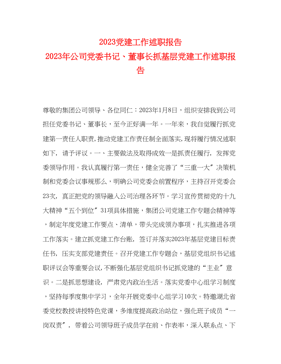 2023年党建工作述职报告公司党委书记董事长抓基层党建工作述职报告.docx_第1页