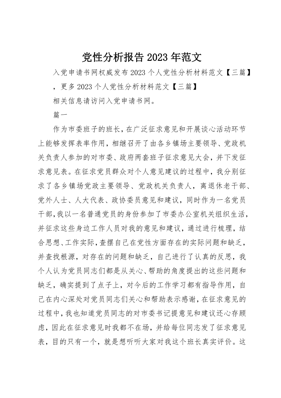 2023年党性分析报告某年.docx_第1页