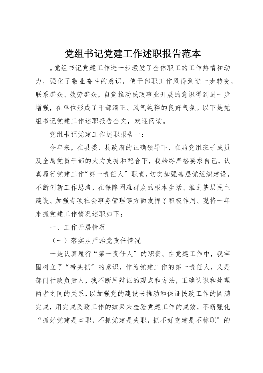 2023年党组书记党建工作述职报告范本.docx_第1页