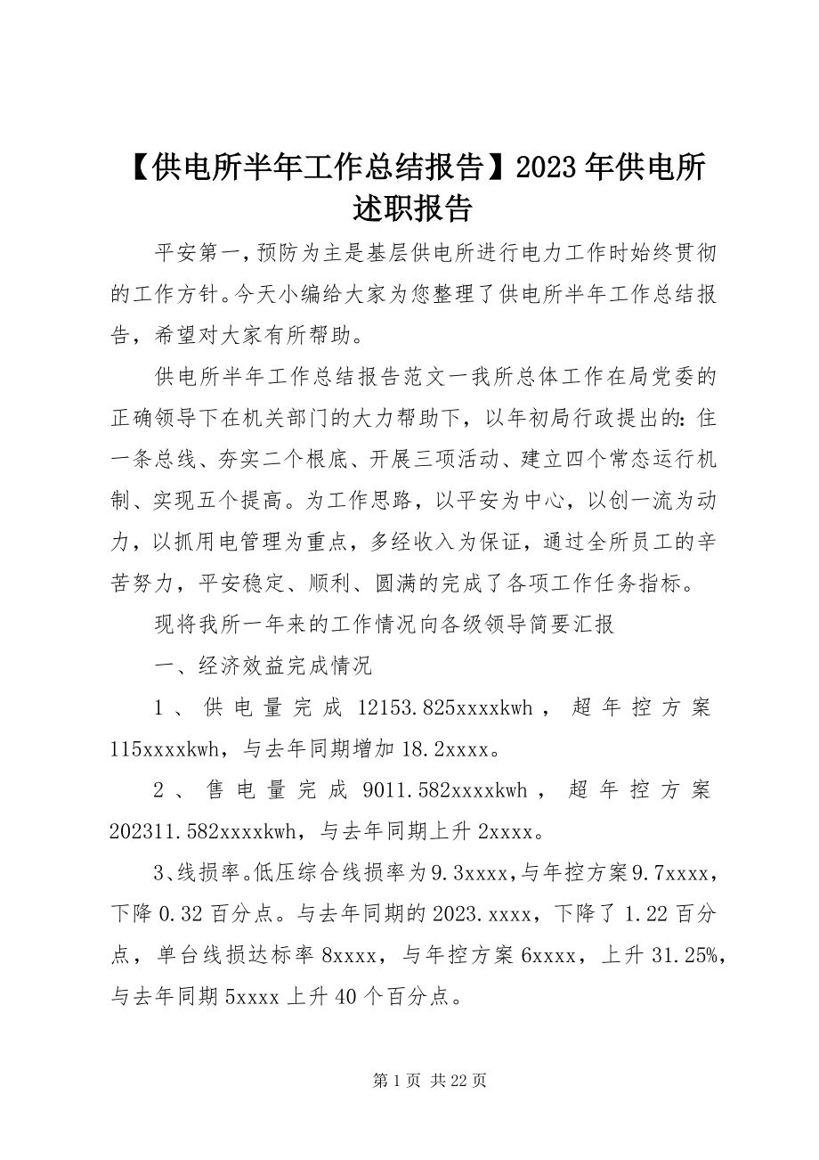 2023年供电所半年工作总结报告供电所述职报告新编.docx_第1页