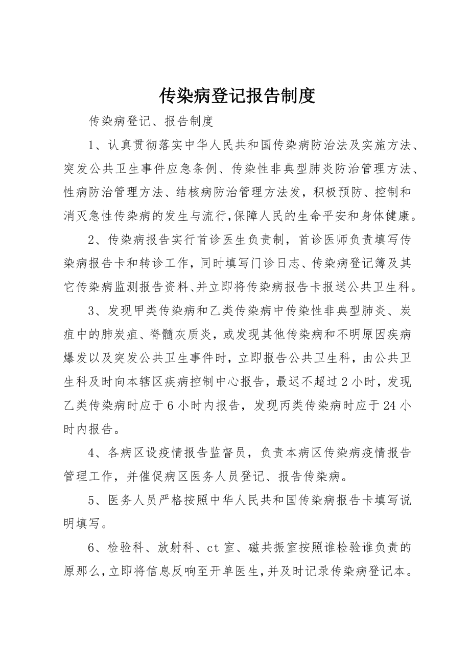 2023年传染病登记报告制度.docx_第1页