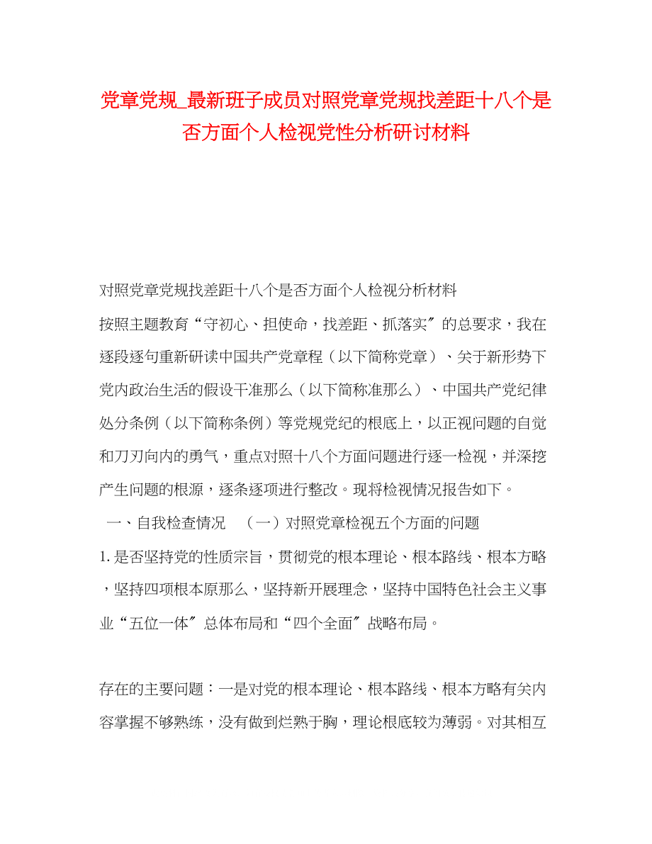 2023年党章党规班子成员对照党章党规找差距十八个是否方面个人检视党性分析研讨材料.docx_第1页