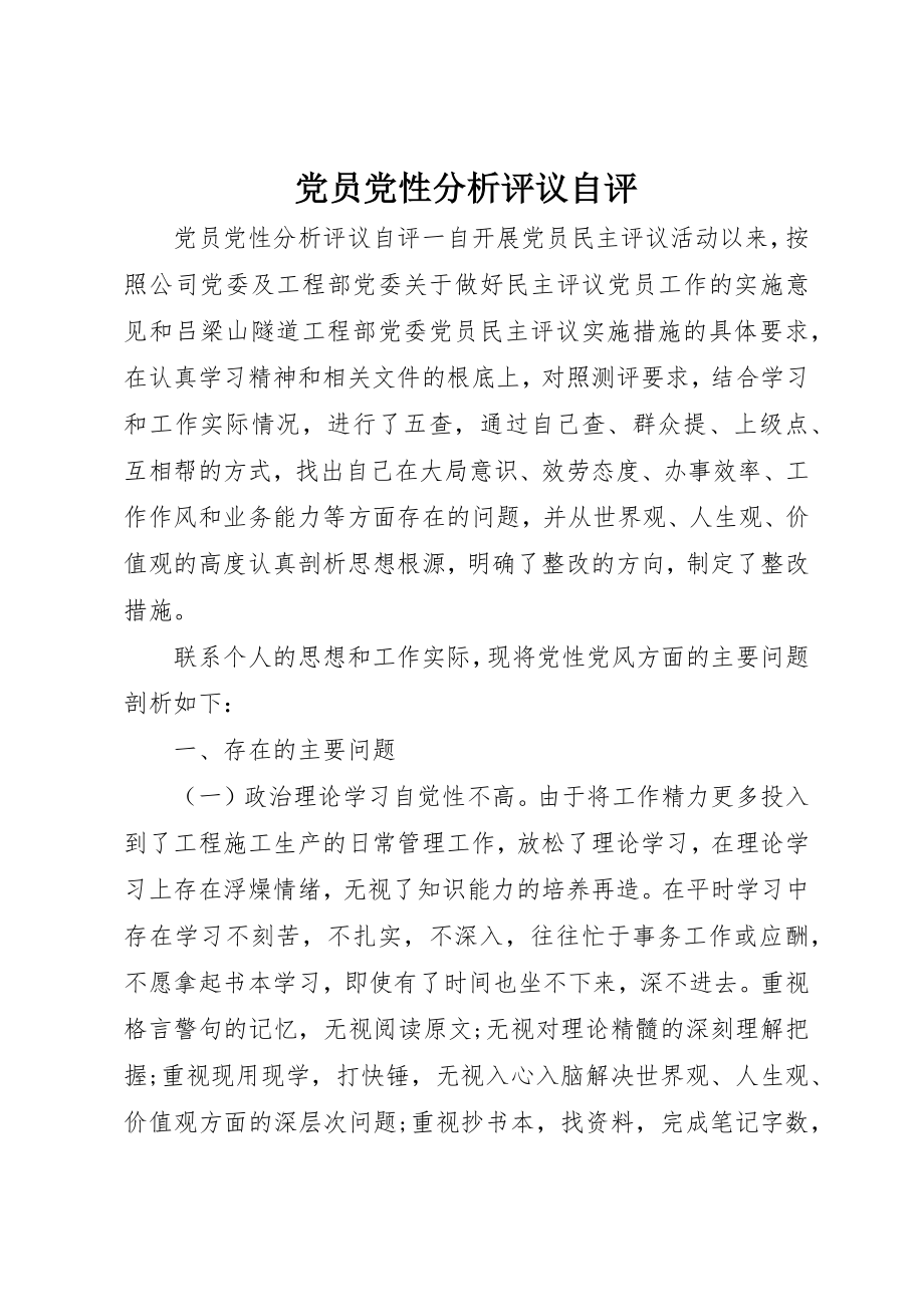 2023年党员党性分析评议自评.docx_第1页