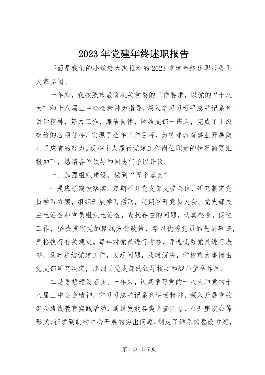 2023年党建终述职报告.docx_第1页