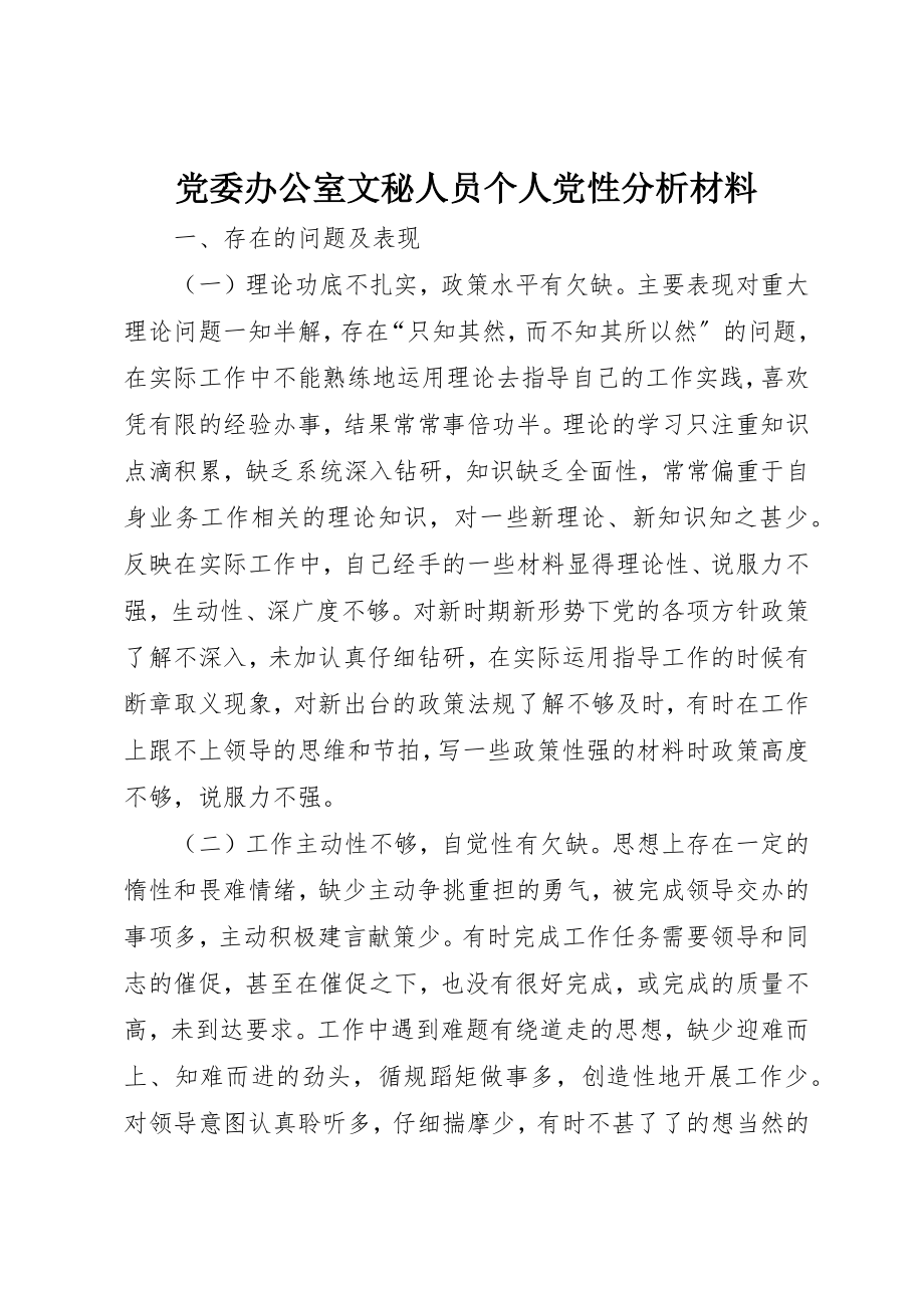 2023年党委办公室文秘人员个人党性分析材料.docx_第1页