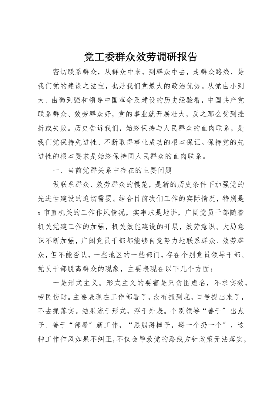 2023年党工委群众服务调研报告.docx_第1页