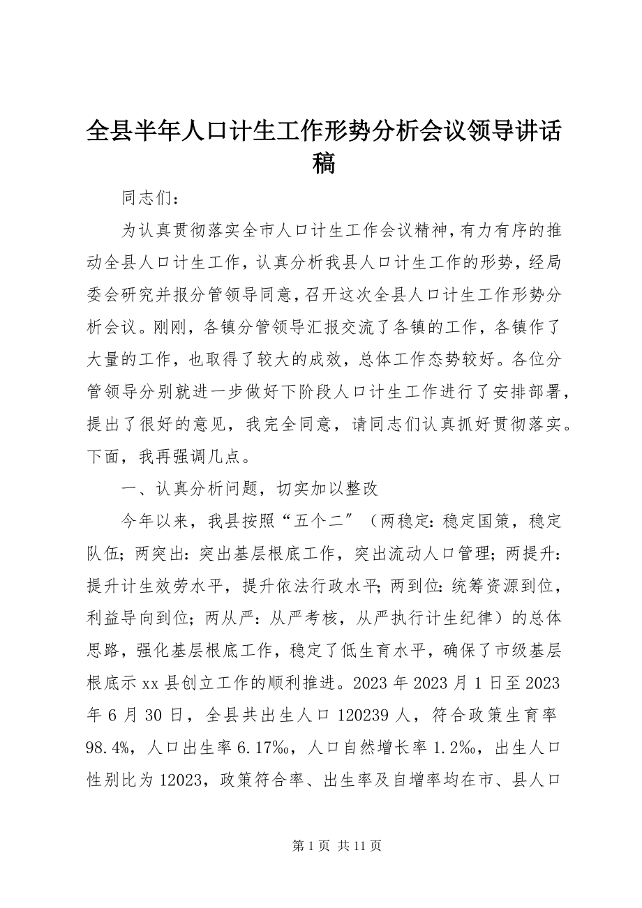 2023年全县半年人口计生工作形势分析会议领导致辞稿.docx_第1页