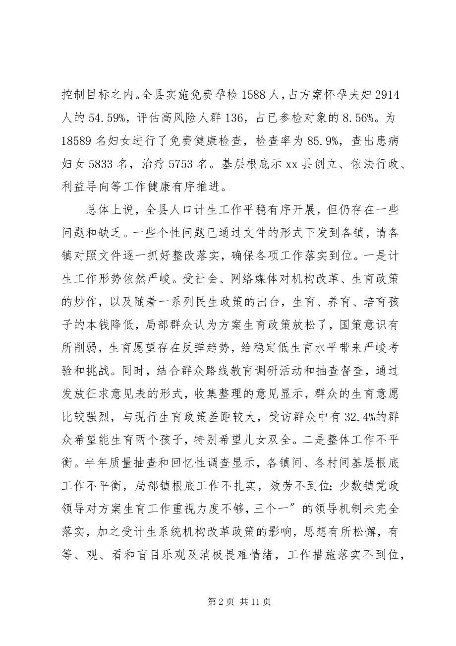 2023年全县半年人口计生工作形势分析会议领导致辞稿.docx_第2页