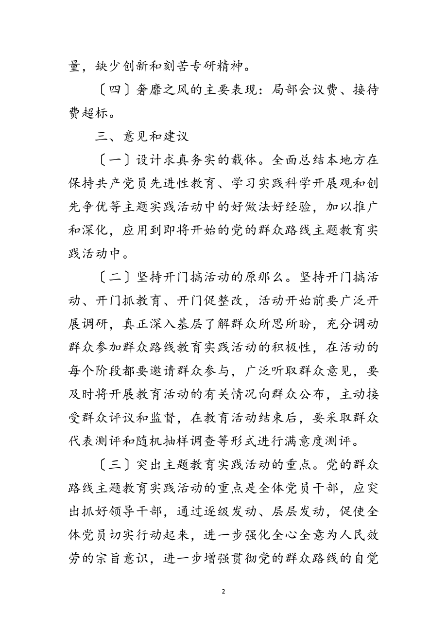 2023年党的群众路线教育实践调查情况报告范文.doc_第2页