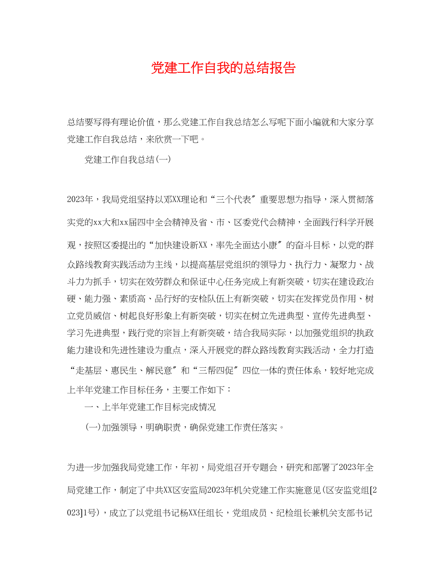 2023年党建工作自我的总结报告.docx_第1页