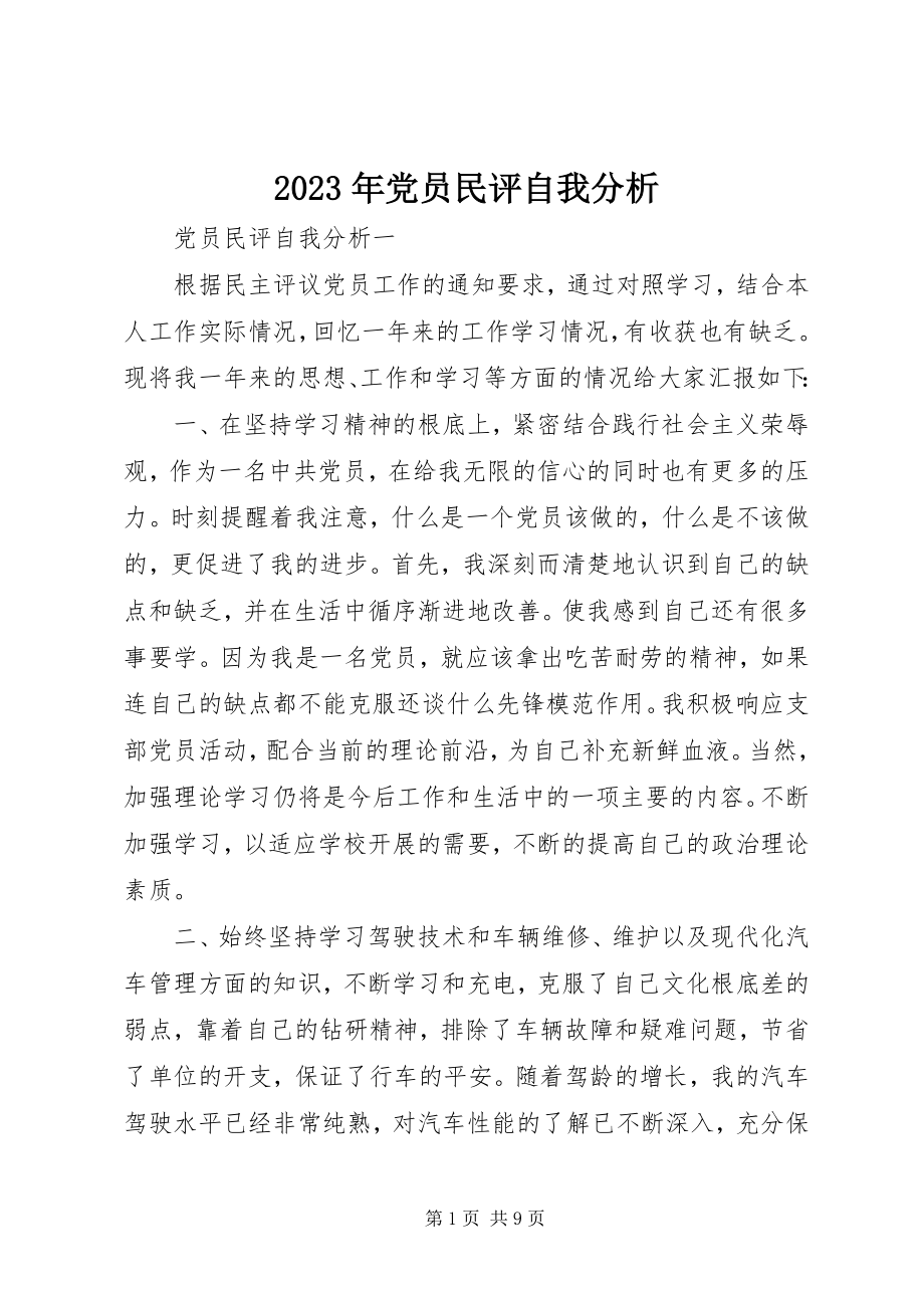 2023年党员民评自我分析.docx_第1页