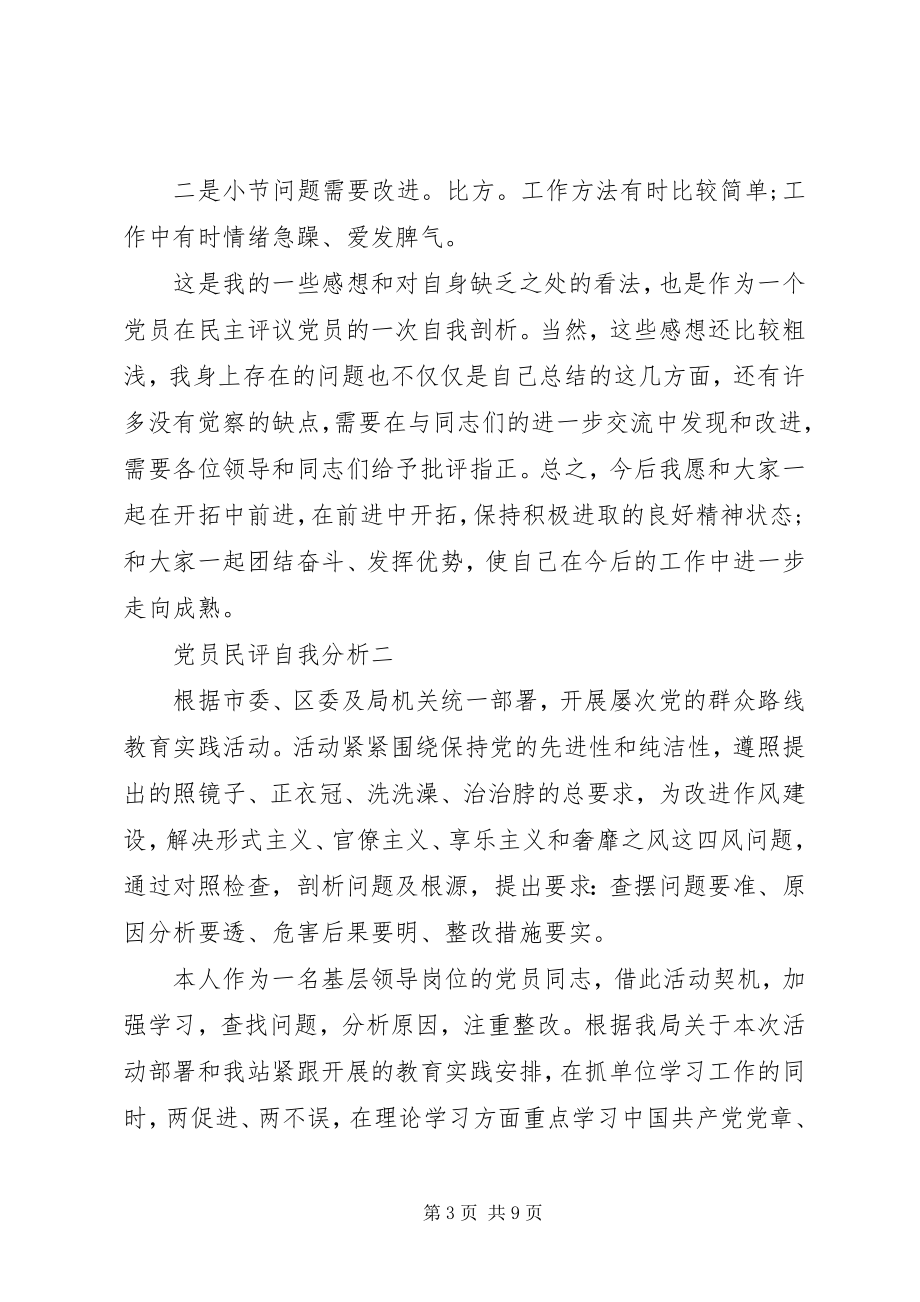 2023年党员民评自我分析.docx_第3页