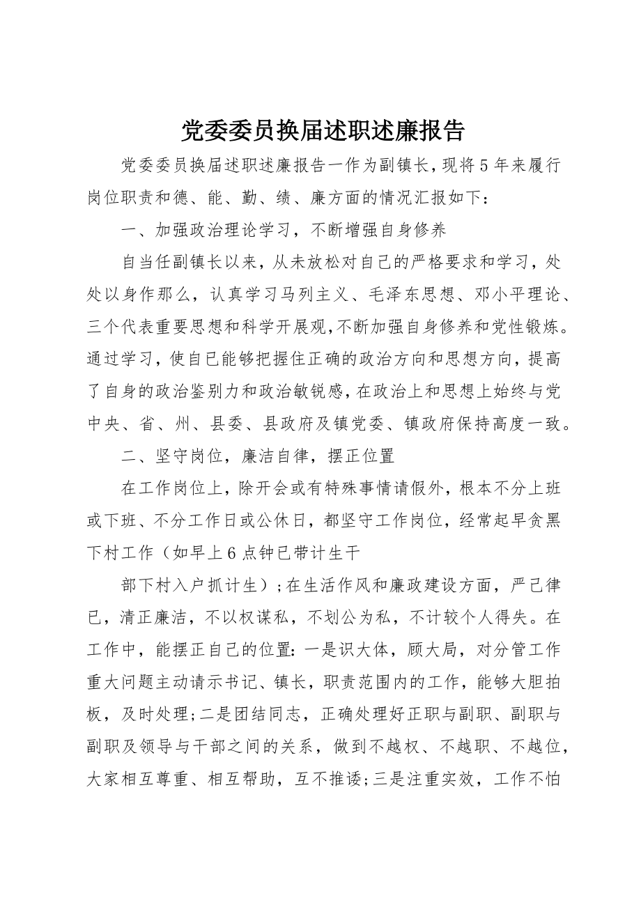 2023年党委委员换届述职述廉报告.docx_第1页