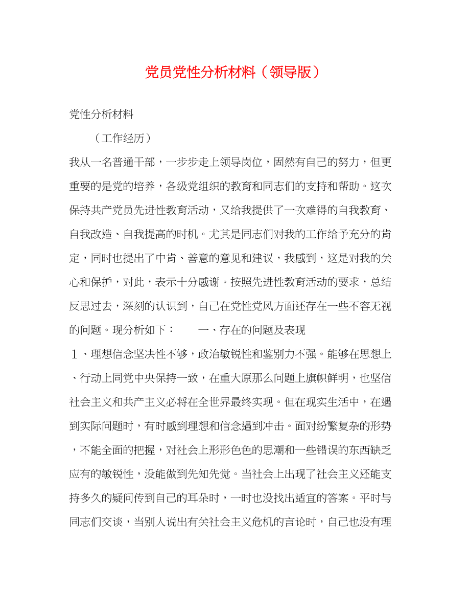 2023年党员党性分析材料领导版.docx_第1页