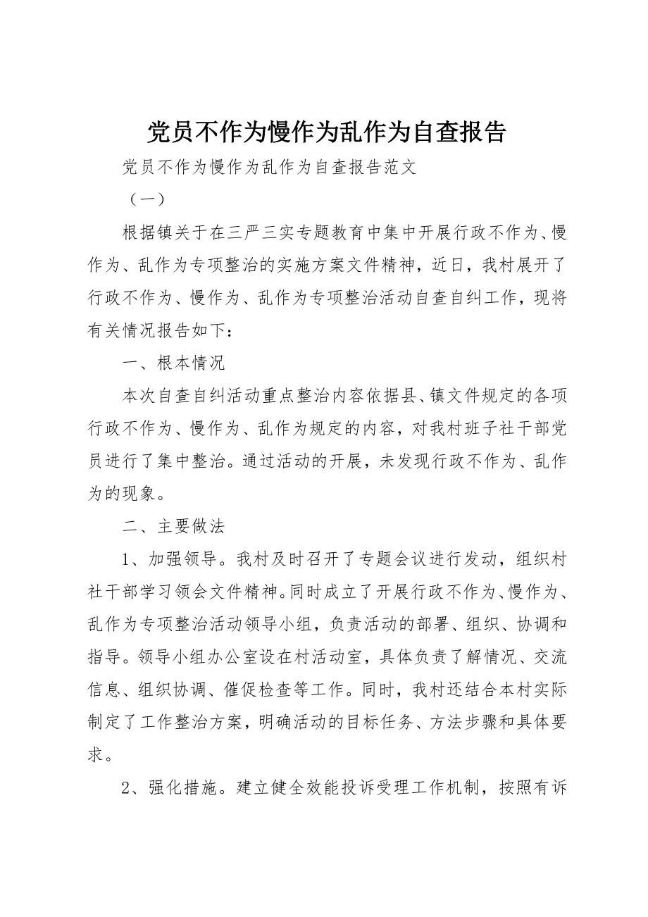 2023年党员不作为慢作为乱作为自查报告.docx_第1页