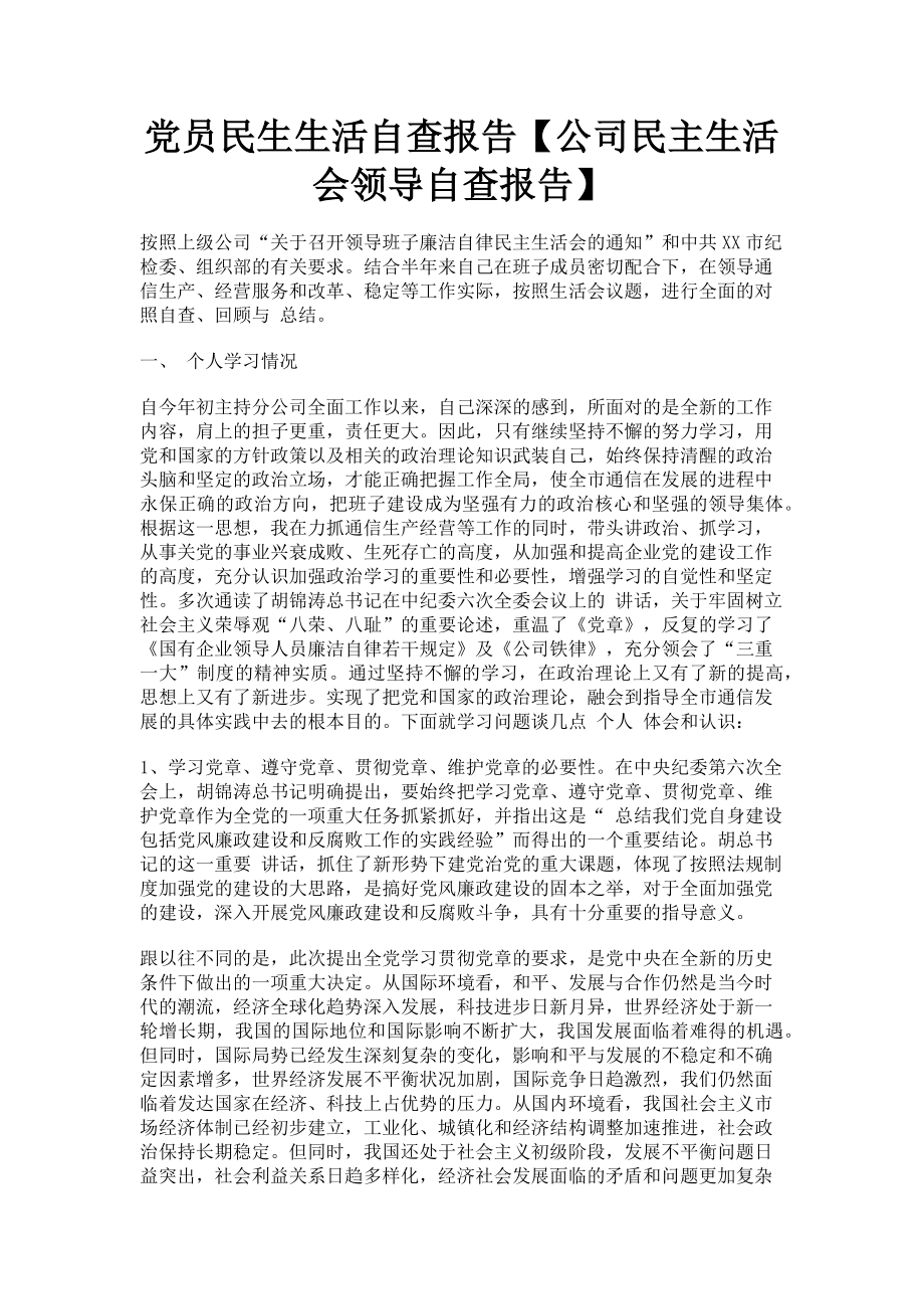 2023年党员民生生活自查报告公司民主生活会领导自查报告.doc_第1页