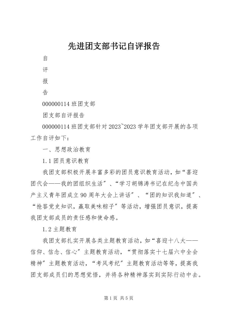 2023年先进团支部书记自评报告.docx_第1页