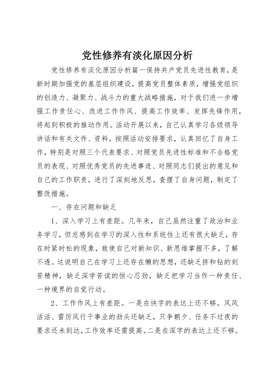 2023年党性修养有淡化原因分析.docx_第1页